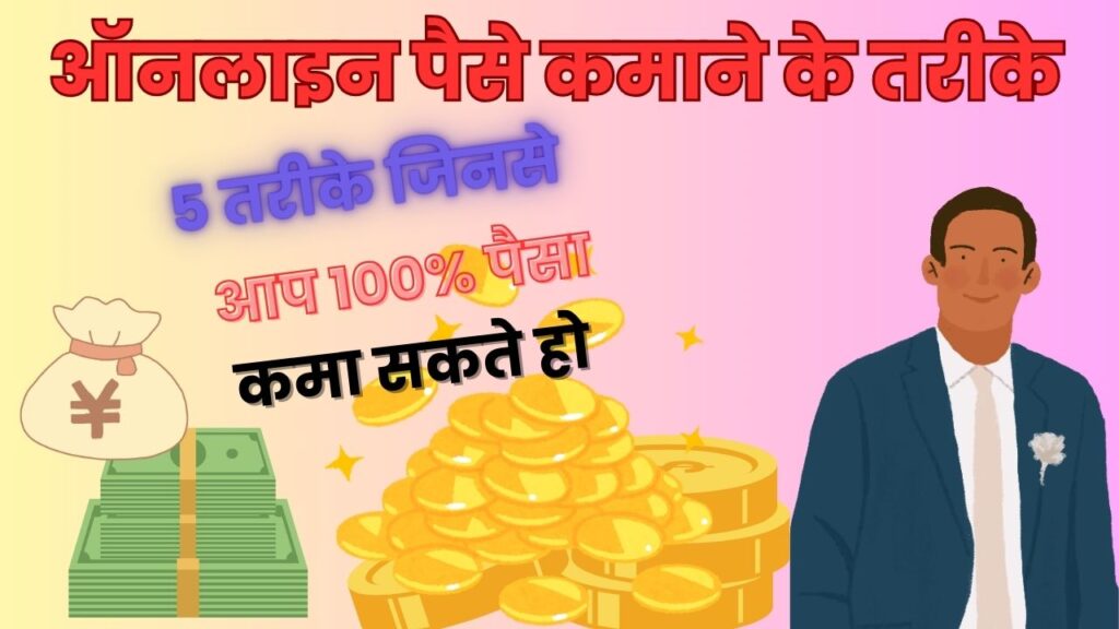 ऑनलाइन पैसे कमाने के तरीके
