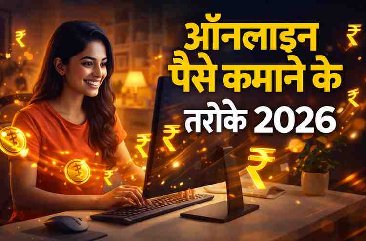 ऑनलाइन पैसे कमाने के तरीके