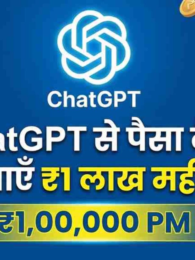 ChatGPT se paise kaise kamaye